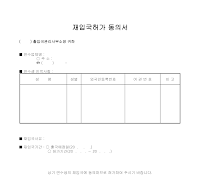 재입국허가 동의서